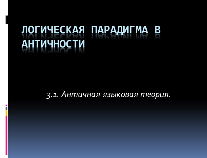 Логическая парадигма в античности 3.1. Античная языковая теория.